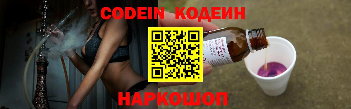 Codein напиток Lean (лин) Серпухов
